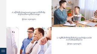 ៧. ជសទើរស្ត្អវីៗទំងអស់អាចជាសកមមភាេជ ើកទរកចិត្ត -
អាគស័យជ ើអាកប្បកិរិោរបស់អនក
គត្ូវ/ខ្ុស (សូមេន្យ ់)
៨. កមមវិ្ីជ ើកទរកចិត្តនរងមិន ំរុញបុ្គ ិកឱ្យមាន្ ិត្
ភាេកាន់ស្ត្គបជសើរជនាឹះជទ
គត្ូវ/ខ្ុស (សូមេន្យ ់)
 