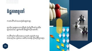 24
ទិដឋភាពទូទ្ៅ
ការងារដ្រកនាំមានទគមង់ជ្្សងៗគ្ន្
សាថ្ប័ន ឬអងគភាេកាន់ស្ត្្ំ គបេ័នធដ្រកនាំកាន់ស្ត្
ច្ាស់លាស់ (ថ្ន្ក់ជាត្ិ និងថ្ន្ក់ជគកាមជាត្ិ)
ការដ្រកនាំតាមស្បបអាណាចគក េុទធចគក តាម
ឋានានុគកម ( ួរ្ណៈអភិបា ជខ្ត្ត គកុមគបរក្ាជខ្ត្ត)
 