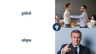 អ្នកដឹកនាាំ
ទ្ៅហ្វ៊ាយ
 