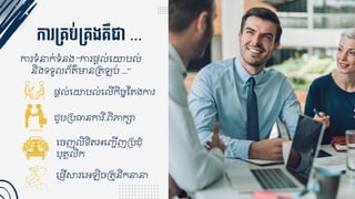 កា ម្គ្ប់ម្គ្ងគ្ឺជា ...
ការទំនាក់ទំនង “ការ្ត ់ជោប ់
និងទទួ េ័ត្៌មានគត្ឡប់ ...”
្ត ់ជោប ់ជ ើកិចចស្ត្ងការ
ួបគបធានការិ.េិភាក្ា
ជចញ ិខ្ិត្អជ្ជើញគប ុំ
បុ្គ ិក
ជ្ញើសារជអឡិចគត្ូនិកនានា
 