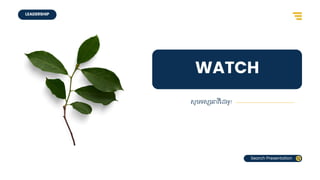 LEADERSHIP
Search Presentation
WATCH
សូមទស្សនាវីជដ្អូ!
 