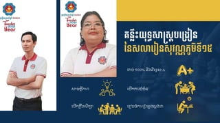 គ្នលឹេះយុទធសស្រសដបទ្ម្ងៀន
ននសោទ្ ៀនសុវណ្ណភូមិទី១៥
ជាប់ ១០០% និងនិជទទស A
សាម្គីភាេ ជបើកការបំប៉េន
ជបើកក្របសិក្ា ជរៀបចំការគបឡងសតង់ោ
 