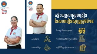 គ្នលឹេះយុទធសស្រសដបទ្ម្ងៀន
ននសោទ្ ៀនសុវណ្ណភូមិទី១៥
េិភាក្ា និងជោឹះគសាយ
សាម្គីភាេ ការជគបើគបាស់វិ្ីសាន្រសតបជគងៀន
ឯកសារសិក្ា កមមវិ្ីសិក្ាគសបតាម ក.អ.រ
 