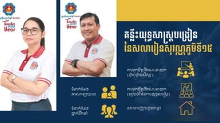 គ្នលឹេះយុទធសស្រសដបទ្ម្ងៀន
ននសោទ្ ៀនសុវណ្ណភូមិទី១៥
ការទុកចិត្តេី្ណៈនាយក
(គ្ប់គ្ងសិស្ស)
ទំនាក់ទំនង
អាណាេ្ាបា
ការទុកចិត្តេី្ណៈនាយក
(ជរៀបចំស្្នការយុទធសាន្រសត)
ទំនាក់ទំនង
ថ្ន្ក់ដ្រកនាំ
សាលាជគបៀបដ្ូចជា្ទឹះ
 