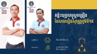 គ្នលឹេះយុទធសស្រសដបទ្ម្ងៀន
ននសោទ្ ៀនសុវណ្ណភូមិទី១៥
សុវត្ថិភាេ វិន័យ និងសី ្ម៌
្ុណភាេ ការគ្ប់គ្ង ស្បប
វិសហម ្ឈការ
 