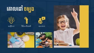 ទ្ោលទ្ៅ ែម៊ាបង
សុវត្ថិភាេ វិន័យ សី ្ម៌ ្ុណភាេ
 