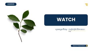 LEADERSHIP
Search Presentation
WATCH
សូមទស្សនាវីជដ្អូ! ការគ្ប់គ្ង់ និងការសហ
ការ
 