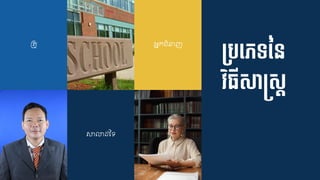 ម្បទ្ភទនន
វិ្ីសស្រសត
គ្ូ
សាលាដ្នទ
អនក ំនាញ
 