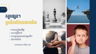 កតត៊ាទ្ផ្៊ាសងៗ
អ្នកដឹកនាាំបានទ្ជាគ្ជ័យ
• ការសជគមចចិត្ត
• ភាេជ ឿជាក់
• ការចូ រួមរបស់បុ្គ ិក
• ទំនាក់ទំនង
ជោយជលាក យិន ន់
 