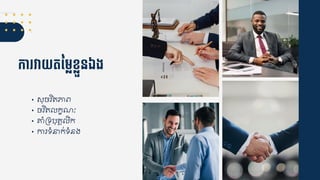 កា វាយតនមលខលួនឯង
• សុចរិត្ភាេ
• ចរិត្ កខណៈ
• គ្ំគទបុ្គ ិក
• ការទំនាក់ទំនង
 