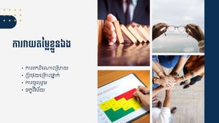 កា វាយតនមលខលួនឯង
• ការរកដ្ំជណាឹះគសាយ
• គបងុយជគគ្ឹះថ្ន្ក់
• ការចូ រួម
• ចកខុវិស័យ
 