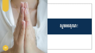 សូមអ្ គ្ុណ្!
98
 