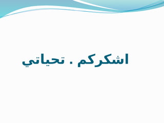 .
‫تحياتي‬ ‫اشكركم‬
 