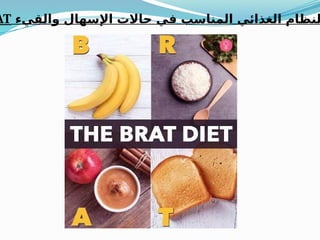 ‫والقيء‬ ‫اإلسهال‬ ‫حاالت‬ ‫في‬ ‫المناسب‬ ‫الغذائي‬ ‫لنظام‬
AT
 