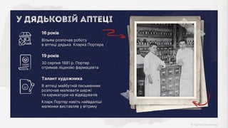 Талант художника
В аптеці майбутній письменник
розпочав малювати шаржі
та карикатури на відвідувачів
Кларк Портер навіть найвдаліші
малюнки виставляв у вітрину
19 років
30 серпня 1881 р. Портер
отримав ліцензію фармацевта
16 років
Вільям розпочав роботу
в аптеці дядька Кларка Портера
У дядьковій аптеці
 