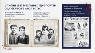 Під її впливом Портер
написав перші оповідання,
видавав газету
Атол заохочувала
чоловіка до творчості
Невдовзі в подружжя
народилася донька
Маргарет (1889-1927)
Молодята одружилися
не дивлячись на заборону
батьків Атол
1 липня 1887 р Вільям Сідні Портер
одружився з Атол Естес
 