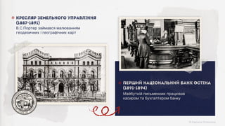Майбутній письменник працював
касиром та бухгалтером банку
Перший національний банк Остіна
(1891-1894)
В.С.Портер займався малюванням
геодезичних і географічних карт
Кресляр земельного управління
(1887-1891)
 