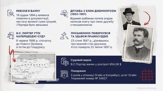Покарання
5 років у в'язниці Огайо в Колумбусі, штат Огайо
Тюремний номер № 34627
Судовий вирок
В.С.Портер винен у розтраті 854,08 $
Письменник повернувся
та здався правосуддю
23 січня 1897 р., дізнавшись
про важкий стан дружини.
Атол померла 25 липня 1897 р.
Дружба з Елом Дженнінгсом
(1863-1961)
Відомий грабіжник потягів згодом
написав книгу про свою дружбу
з письменником
В.С. Портер утік
напередодні суду
6 червня 1896 р. спочатку
до Нового Орлеана,
а потім до Гондурасу
Ревізія в банку
18 грудня 1894 р виявила
помилки в документації,
нестачу великої суми грошей,
і Портера було звільнено
 
