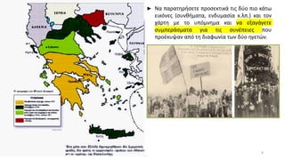 ► Να παρατηρήσετε προσεκτικά τις δύο πιο κάτω
εικόνες (συνθήματα, ενδυμασία κ.λπ.) και τον
χάρτη με το υπόμνημα και να εξαγάγετε
συμπεράσματα για τις συνέπειες που
προέκυψαν από τη διαφωνία των δύο ηγετών.
8
 
