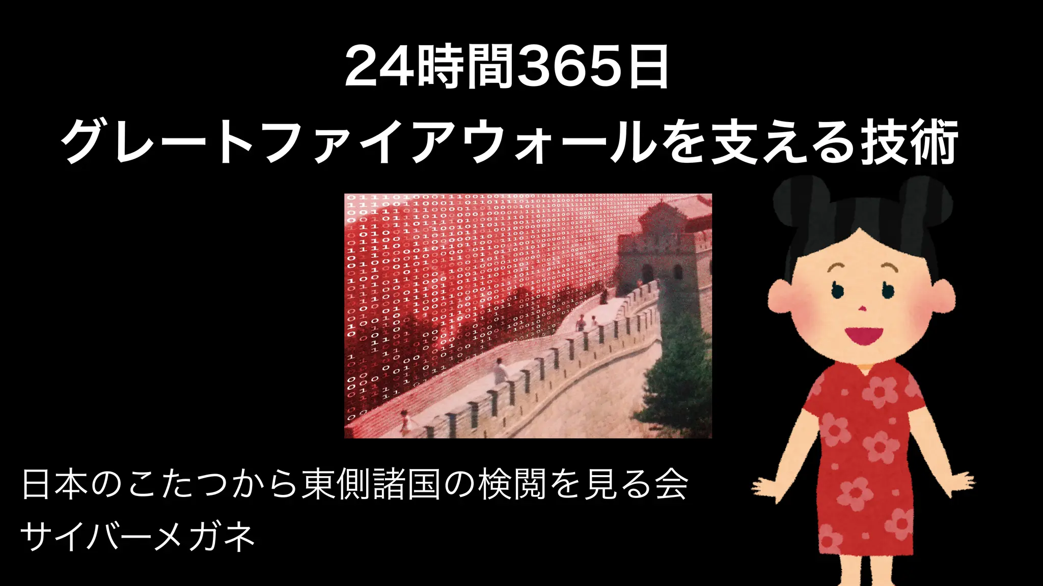 24時間365日 中国のグレートファイアウォールを支える技術 by サーバーメガネ | PDF