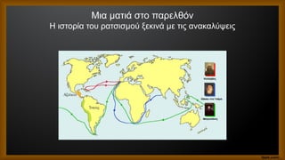 Μια ματιά στο παρελθόν
Η ιστορία του ρατσισμού ξεκινά με τις ανακαλύψεις
 