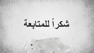 ‫للمتابعة‬ ً‫ا‬‫شكر‬
 