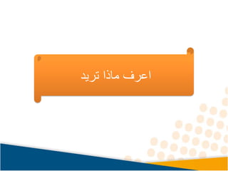 ‫تريد‬ ‫ماذا‬ ‫اعرف‬
 