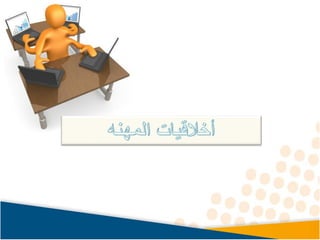 اخلاقيات المهنه.pdfبببببي ديييييييي اففف