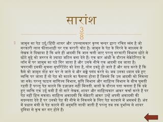 
 जामुन का पेड़ उर्दू/हिंदी शायर और उपन्यासकार कृष्ण चन्दर द्वारा रचित व्यंग है जो
सरकारी लाल फीताशाही पर एक करारी चोट है। जामुन के पेड़ के गिरने के माध्यम से
लेखक ने दिखाया है कि भले ही आदमी कि जान चली जाए परन्तु सरकारी विभाग छोटे से
छोटे मुद्दे को जरुरत से ज़्यादा जटिल बना देते हैं। एक बार आंधी के दौरान सेक्रेटेरिएट के
लॉन में पर जामुम का पड़े गिर जाता है और उसके नीचे एक आदमी दब जाता है।
चपरासी इसकी सुचना सुपरिंटेंडेंट को देता है, लोग इकट्ठे हो जाते हैं और याद करते हैं कि
कैसे वो जामुन तोड़ कर घर ले जाते थे और बच्चे पसंद करते थे। जब उनका ध्यान दबे हुए
व्यक्ति पर जाता हैं तो पेड़ को काटने का फै सला होता हैं जिससे कि उस आदमी को निकला
जा सके। परन्तु फाइल वाणिज्य विभाग, कृषि विभाग और साहित्य विभाग के बीच घूमती
रहती हैं परन्तु पेड़ काटने कि इज़ाज़त नहीं मिलती. बातों के दौरान पता चलता हैं कि दबे
हुए व्यक्ति एक उर्दू कवी हैं तो सारे लेखक, शायर और साहित्यकार आकर चर्चा करते हैं पर
पेड़ नहीं हिल सकता। साहित्य अकादमी कि सेक्रेटरी आकर उन्हें अपनी अकादमी की
सदस्यता देते हैं पर उनको पेड़ की नीचे से निकलने क़े लिए पेड़ कटवाने में असमर्थ हैं। अंत
में प्रधान मंत्री से पेड़ काटने की अनुमति लायी जाती हैं परन्तु तब तक दुर्भाग्य से शायर
दुनिया से कूच कर गए होते हैं।
सारांश
 