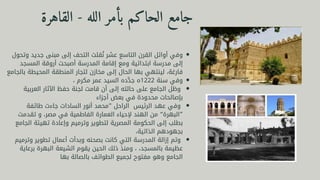 ‫وتحول‬ ‫جديد‬ ‫مبنى‬ ‫إلى‬ ‫التحف‬ ‫قلت‬ ‫ُن‬ ‫عشر‬ ‫التاسع‬ ‫القرن‬ ‫أوائل‬ ‫وفي‬
‫المسجد‬ ‫أروقة‬ ‫أصبحت‬ ‫المدرسة‬ ‫إقامة‬ ‫ومع‬ ‫ابتدائية‬ ‫مدرسة‬ ‫إلى‬
‫بالجامع‬ ‫المحيطة‬ ‫المنطقة‬ ‫لتجار‬ ‫مخازن‬ ‫إلى‬ ‫الحال‬ ‫بها‬ ‫لينتهي‬ ،‫فارغة‬
، ‫مكرم‬ ‫عمر‬ ‫السيد‬ ‫ده‬ ‫َّد‬‫ج‬ ‫ه‬1222 ‫سنة‬ ‫وفي‬
‫العربية‬ ‫اآلثار‬ ‫حفظ‬ ‫لجنة‬ ‫قامت‬ ‫أن‬ ‫إلى‬ ‫حالته‬ ‫على‬ ‫الجامع‬ ‫وظل‬
‫أجزاء‬ ‫بعض‬ ‫في‬ ‫محدودة‬ ‫بإصالحات‬
‫طائفة‬ ‫جاءت‬ ‫السادات‬ ‫أنور‬ ‫”محمد‬ ‫الراحل‬ ‫الرئيس‬ ‫عهد‬ ‫وفي‬
‫تقدمت‬ ‫و‬ ،‫مصر‬ ‫في‬ ‫الفاطمية‬ ‫العمارة‬ ‫إلحياء‬ ‫الهند‬ ‫من‬ “‫”البهرة‬
‫الجامع‬ ‫تهيئة‬ ‫وإعادة‬ ‫وترميم‬ ‫لتطوير‬ ‫المصرية‬ ‫الحكومة‬ ‫إلى‬ ‫بطلب‬
،‫الذاتية‬ ‫بجهودهم‬
‫وترميم‬ ‫تطوير‬ ‫أعمال‬ ‫وبدأت‬ ‫بصحنه‬ ‫كانت‬ ‫التي‬ ‫المدرسة‬ ‫إزالة‬ ‫وتم‬
‫برعاية‬ ‫البهرة‬ ‫الشيعة‬ ‫يقوم‬ ‫الحين‬ ‫ذلك‬ ‫ومنذ‬ ، ،‫بالمسجد‬ ‫عظيمة‬
‫بها‬ ‫بالصالة‬ ‫الطوائف‬ ‫لجميع‬ ‫مفتوح‬ ‫وهو‬ ‫الجامع‬
‫القاهرة‬ - ‫الله‬ ‫بأمر‬ ‫الحاكم‬ ‫جامع‬
 