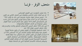 ،‫الوسطى‬ ‫القرون‬ ‫في‬ ‫أوغوست‬ ‫فيليب‬ ‫بناه‬
‫القرن‬ ‫من‬ ‫الثاني‬ ‫النصف‬ ‫في‬ ‫وظيفته‬ ‫الخامس‬ ‫شارل‬ ‫الملك‬ ‫غير‬ ‫ثم‬
700 ‫يقارب‬ ‫ما‬ ‫ذلك‬ ‫على‬ ‫واستمر‬ ،‫فرنسا‬ ‫ملوك‬ ‫مسكن‬ ‫ليصبح‬ ، 14
‫غادره‬ ‫الذي‬ ‫عشر‬ ‫الرابع‬ ‫لويس‬ ‫ًا‬‫ي‬‫رسم‬ ‫ًا‬‫ر‬‫مق‬ ‫اتخذه‬ ‫من‬ ‫آخر‬ ‫وكان‬ ‫سنة‬
‫اللوفر‬ ‫تاركا‬ ‫الجديد‬ ‫الحكم‬ ‫مقر‬ ‫ليكون‬ 1672 ‫العام‬ ‫قصرفرساي‬ ‫إلى‬
‫والمنحوتات‬ ‫الملكية‬ ‫التحف‬ ‫من‬ ‫مجموعة‬ ‫يحوي‬
‫وقد‬ ‫والرسم‬ ‫والنحت‬ ‫للتمثيل‬ ‫أكاديميتان‬ ‫المبنى‬ ‫شغل‬ 1692 ‫عام‬ ‫في‬
‫عام‬ 100 ‫طوال‬ ‫المبنى‬ ‫تشغل‬ ‫ظلت‬
‫ًا‬‫ي‬‫قوم‬ ‫ًا‬‫ف‬‫متح‬ ‫يكون‬ ‫أن‬ ‫ينبغي‬ ‫اللوفر‬ ‫أن‬ ‫الوطنية‬ ‫الجمعية‬ ‫أعلنت‬
، ‫م‬1793 ‫أغسطس‬ 10 ‫في‬ ‫المتحف‬ ‫ليفتتح‬ ‫األمة‬ ‫روائع‬ ‫فيه‬ ‫لتعرض‬
‫إقامة‬ ‫منها‬ ‫عدة‬ ‫ألغراض‬ ‫عشر‬ ‫الثامن‬ ‫القرن‬ ‫في‬ ‫اللوفر‬ ‫استخدم‬
‫الفرق‬ ‫استعمال‬ ‫إلى‬ ‫باإلضافة‬ ،‫واألوبرا‬ ، ‫الموسيقية‬ ‫الحفالت‬
‫للفنانين‬ ‫اللوفر‬ ‫معظم‬ ‫أجر‬ ‫كما‬ ‫اللوفر‬ ‫لمسرح‬ ‫الفرنسية‬ ‫المسرحية‬
. ‫عليها‬ ‫التحفظ‬ ‫تم‬ ‫التي‬ ‫الملكية‬ ‫األقسام‬ ‫باستثناء‬ ‫وغيرهم‬
‫فرنسا‬ - ‫اللوفر‬ ‫متحف‬
 