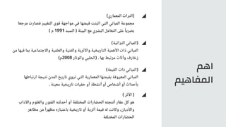 ‫اهم‬
‫المفاهيم‬
)‫المعماري‬ ‫(التراث‬
‫مرجعا‬ ‫فصارت‬ ‫التغيير‬ ‫قوى‬ ‫مواجهة‬ ‫في‬ ‫قيمتها‬ ‫اثبتت‬ ‫التي‬ ‫المباني‬ ‫مجموعة‬
) ‫م‬ 1991 ‫السيد‬ ( ‫البيئة‬ ‫مع‬ ‫البشري‬ ‫التعامل‬ ‫على‬ ‫ًا‬‫بصري‬
)‫التراثية‬ ‫(المباني‬
‫من‬ ‫فيها‬ ‫بما‬ ‫واالجتماعية‬ ‫والعلمية‬ ‫والفنية‬ ‫واألثرية‬ ‫التاريخية‬ ‫األهمية‬ ‫ذات‬ ‫المباني‬
)‫م‬2008 ‫والوتار‬ ‫(الحلبي‬ . ‫بها‬ ‫مرتبط‬ ‫وأثاث‬ ‫زخارف‬
)‫القيمة‬ ‫ذات‬ ‫(المباني‬
‫ارتباطها‬ ‫نتيجة‬ ‫المدن‬ ‫تاريخ‬ ‫تروي‬ ‫التي‬ ‫المعمارية‬ ‫بقيمتها‬ ‫المعروفة‬ ‫المباني‬
. ‫معينة‬ ‫تاريخية‬ ‫حقيات‬ ‫أو‬ ‫أنشطة‬ ‫أو‬ ‫أشخاص‬ ‫أو‬ ‫بأحداث‬
) ‫األثر‬ (
‫واآلداب‬ ‫والعلوم‬ ‫الفنون‬ ‫أحدثته‬ ‫أو‬ ‫المختلفة‬ ‫الحضارات‬ ‫أنتجته‬ ‫عقار‬ ‫كل‬ ‫هو‬
‫مظاهر‬ ‫من‬ ‫ًا‬‫مظهر‬ ‫باعتباره‬ ‫تاريخية‬ ‫أو‬ ‫أثرية‬ ‫قيمة‬ ‫له‬ ‫وكانت‬ ،‫واألديان‬
‫المختلفة‬ ‫الحضارات‬
 