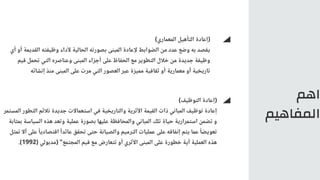 ‫اهم‬
‫المفاهيم‬
)‫المعماري‬ ‫التأهيل‬ ‫(إعادة‬
‫أي‬ ‫أو‬ ‫القديمة‬ ‫وظيفته‬ ‫ألداء‬ ‫الحالية‬ ‫بصورته‬ ‫المبنى‬ ‫إلعادة‬ ‫الضوابط‬ ‫من‬ ‫عدد‬ ‫وضع‬ ‫به‬ ‫يقصد‬
‫قيم‬ ‫تحمل‬ ‫التي‬ ‫وعناصره‬ ‫المبنى‬ ‫أجزاء‬ ‫على‬ ‫الحفاظ‬ ‫مع‬ ‫التطوير‬ ‫خالل‬ ‫من‬ ‫جديدة‬ ‫وظيفة‬
‫إنشائه‬ ‫منذ‬ ‫المبنى‬ ‫على‬ ‫مرت‬ ‫التي‬ ‫العصور‬ ‫عبر‬ ‫مميزة‬ ‫ثقافية‬ ‫أو‬ ‫معمارية‬ ‫أو‬ ‫تاريخية‬
)‫التوظيف‬ ‫(إعادة‬
‫المستمر‬ ‫التطور‬ ‫تالئم‬ ‫جديدة‬ ‫استعماالت‬ ‫في‬ ‫والتاريخية‬ ‫األثرية‬ ‫القيمة‬ ‫ذات‬ ‫المباني‬ ‫توظيف‬ ‫إعادة‬
‫بمثابة‬ ‫السياسة‬ ‫هذه‬ ‫وتعد‬ ‫عملية‬ ‫بصورة‬ ‫عليها‬ ‫والمحافظة‬ ‫المباني‬ ‫تلك‬ ‫حياة‬ ‫استمرارية‬ ‫تضمن‬ ‫و‬
‫تمثل‬ ‫أال‬ ‫على‬ ‫ًا‬‫اقتصادي‬ ‫ًا‬‫عائد‬ ‫تحقق‬ ‫حتى‬ ‫والصيانة‬ ‫الترميم‬ ‫عمليات‬ ‫على‬ ‫إنفاقه‬ ‫يتم‬ ‫عما‬ ‫ًا‬‫تعويض‬
.)1992( ‫(مدبولي‬ "‫المجتمع‬ ‫قيم‬ ‫مع‬ ‫تتعارض‬ ‫أو‬ ‫األثري‬ ‫المبنى‬ ‫على‬ ‫خطورة‬ ‫أية‬ ‫العملية‬ ‫هذه‬
 