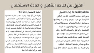 ‫االستعمال‬ ‫اعادة‬ ‫و‬ ‫التأهيل‬ ‫اعاده‬ ‫بين‬ ‫الفرق‬
‫التأهيل‬ ‫إعادة‬ Rehabilitation
‫المباني‬ ‫من‬ ‫بكل‬ ‫االهتمام‬ ‫سياسة‬ ‫تعنى‬ ‫وهي‬
‫وحمايتها‬ ‫وتجديدها‬ ‫ترميمها‬ ‫حيث‬ ‫من‬ ‫التاريخية‬
‫العمراني‬ ‫ومحيطها‬ ‫استعمالها‬ ‫وإعادة‬ ‫وصيانتها‬
‫بالبنية‬ ‫وتزويدها‬ ‫طرقها‬ ‫تحسين‬ ‫حيث‬ ‫من‬
‫وذلك‬ ‫الالزمة‬ ‫والخدمات‬ ‫والمرافق‬ ‫األساسية‬
‫المناطق‬ ‫مع‬ ‫التاريخية‬ ‫المنطقة‬ ‫تتكامل‬ ‫حتى‬
‫السياسة‬ ‫هذه‬ ‫تضمن‬ ‫وبذلك‬ ‫بالمدن‬ ‫الحديثة‬
‫مباني‬ ‫من‬ ‫التاريخية‬ ‫العناصر‬ ‫حياة‬ ‫استمرارية‬
‫والثقافية‬ ‫الجمالية‬ ‫بقيمتها‬ ‫عمراني‬ ‫وطابع‬
‫ورفع‬ ‫ككل‬ ‫المنطقة‬ ‫تحسين‬ ‫خالل‬ ‫من‬ ‫والوظيفية‬
) Re-Use ‫اإلستعمال‬ ‫(إعادة‬
‫المعاصرة‬ ‫للحياة‬ ‫مناسبة‬ ‫وظيفة‬ ‫ايجاد‬ ‫أنها‬ ‫على‬ ‫وتعرف‬
‫على‬ ‫الحفاظ‬ ‫أساليب‬ ‫أهم‬ ‫أحد‬ ‫وتعتبر‬ ،‫التراثي‬ ‫للمبنى‬
‫بالقيمة‬ ‫وتهتم‬ ،‫الثقافية‬ ‫بالناحية‬ ‫ًا‬‫حس‬ ‫أكثرها‬ ‫و‬ ‫التراث‬
‫على‬ ‫للحفاظ‬ ‫التاريخية‬ ‫للمباني‬ ‫واالقتصادية‬ ‫الوظيفية‬
‫بإعادة‬ ‫فتختص‬ .‫والعلمية‬ ‫والمعمارية‬ ‫التاريخية‬ ‫قيمتها‬
‫تالئم‬ ‫جديدة‬ ‫استعماالت‬ ‫في‬ ‫التاريخية‬ ‫المباني‬ ‫توظيف‬
‫وتضمن‬ ‫األثر‬ ‫على‬ ‫تحافظ‬ ‫الوقت‬ ‫نفس‬ ‫وفى‬ ‫التطور‬
.‫عملية‬ ‫بصورة‬ ‫عليه‬ ‫والمحافظة‬ ‫صيانته‬ ‫استمرارية‬
‫للمباني‬ ‫الجديد‬ ‫واالستعمال‬ ‫الوظيفة‬ ‫اختيار‬ ‫فان‬ ‫ولذلك‬
‫أقل‬ ‫يحدث‬ ‫بحيث‬ ‫فائقة‬ ‫بعناية‬ ‫يتم‬ ‫أن‬ ‫يجب‬ ‫التراثية‬
‫أي‬ ‫يحدث‬ ‫وال‬ ‫للفراغات‬ ‫الداخلي‬ ‫التوزيع‬ ‫في‬ ‫ممكن‬ ‫تغيير‬
‫الجارجية‬ ‫الواجهات‬ ‫في‬ ‫تغيير‬
 