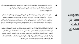 ‫خطوات‬
‫ومراحل‬
‫اعادة‬
‫التاهيل‬
‫كتب‬ ‫و‬ ‫والمعمارية‬ ‫التاريخية‬ ‫الوثائق‬ ‫من‬ ،‫المبنى‬ ‫عن‬ ‫المعلومات‬ ‫جمع‬ ‫وتشمل‬ ‫التاريخية‬ ‫الدراسة‬
‫والمدى‬ ‫والمعمارية‬ ‫التاريخية‬ ‫المبنى‬ ‫قيمة‬ ‫لمعرفة‬ ‫الحكومية‬ ‫السجالت‬ ,‫التاريخ‬
.‫بالتغيير‬ ‫فيه‬ ‫المسموح‬
‫وتتضمن‬ ،‫المتوقعة‬ ‫األحمال‬ ‫مع‬ ‫متالئم‬ ‫وجعله‬ ‫للمبني‬ ‫اإلنشائي‬ ‫الهيكل‬ ‫لحماية‬ ‫اإلنشائية‬ ‫الدراسة‬
‫أعمال‬ ‫دراسة‬ ، ‫التلف‬ ‫معدالت‬ ‫حساب‬ ،‫المبني‬ ‫مواد‬ ‫علي‬ ‫وانعكاسه‬ ‫الجديد‬ ‫االستخدام‬ ‫دراسة‬
‫للعناصر‬ ‫والتقوية‬ ‫التدعيم‬ ‫خالل‬ ‫من‬ ، ‫حالته‬ ‫تدهور‬ ‫ومنع‬ ‫المبني‬ ‫حماية‬ ‫بهدف‬ ‫والصيانة‬ ‫الترميم‬
‫ذلك‬ ‫تنفيذ‬ ‫امكانية‬ ‫دراسة‬ ‫تبدأ‬ ‫للمشروع‬ ‫المعماري‬ ‫الحل‬ ‫على‬ ‫االستقرار‬ ‫بعد‬ ‫و‬ ‫اإلنشائية‬ ‫والمواد‬
.‫القديم‬ ‫المبني‬ ‫مع‬ ‫مالئمته‬ ‫ومدي‬ ‫اإلنشائية‬ ‫الناحية‬ ‫من‬ ‫الحل‬
‫لالستخدام‬ ‫معماري‬ ‫حل‬ ‫ووضع‬ ‫األثري‬ ‫المبني‬ ‫إلدارة‬ ‫خطة‬ ‫وضع‬ ‫وتتضمن‬ ‫المعمارية‬ ‫الدراسة‬
‫وعالقتها‬ ‫المطلوبة‬ ‫الفراغات‬ ‫حيث‬ ‫من‬ ‫الجديد‬ ‫االستخدام‬ ‫احتياجات‬ ‫بتحديد‬ ‫تبدأ‬ ‫و‬ ‫المقترح‬
‫الذي‬ ‫البرنامج‬ ‫وضع‬ ‫وبعد‬ ‫لتنفيذه‬ ‫معماري‬ ‫برنامج‬ ‫إلي‬ ‫تحويلها‬ ‫يتم‬ ‫و‬ ،‫االتصال‬ ‫عناصر‬ ‫و‬ ‫ببعضها‬
.‫البرنامج‬ ‫لهذا‬ ‫وفقا‬ ‫للمشروع‬ ‫المعماري‬ ‫الحل‬ ‫وضع‬ ‫مرحلة‬ ‫تبدأ‬ ، ‫الجديدة‬ ‫الوظيفة‬ ‫متطلبات‬ ‫يضم‬
 