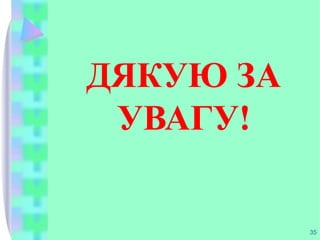 ДЯКУЮ ЗА
УВАГУ!
35
 