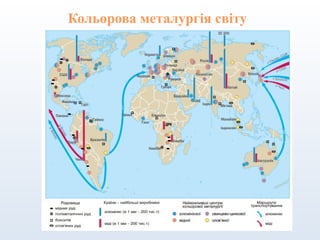 Кольорова металургія світу
 
