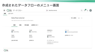 作成されたデータフローのメニュー画面
 