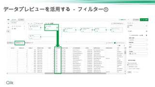 データプレビューを活用する - フィルター①
 