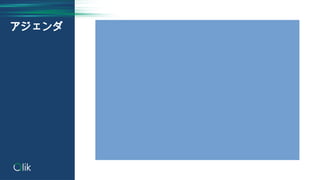 アジェンダ
 