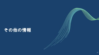 その他の情報
49
 