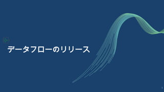 データフローのリリース
5
 