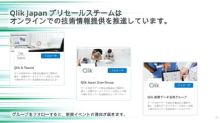 50
Qlik Japan プリセールスチームは
オンラインでの技術情報提供を推進しています。
グループをフォローすると、新規イベントの通知が届きます。
 