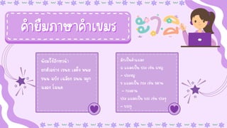 นิยมใช้อักษรนำ
นิยมใช้อักษรนำ
ยกตัวอย่าง เขนย เสด็จ พนม
ยกตัวอย่าง เขนย เสด็จ พนม
ขนน ฉบัง เฉลียง ถนน จมูก
ขนน ฉบัง เฉลียง ถนน จมูก
ฉลอง โฉนด
ฉลอง โฉนด
มักเป็นคำแผลง
มักเป็นคำแผลง
ผ แผลงเป็น ประ เช่น ผจญ
ผ แผลงเป็น ประ เช่น ผจญ
= ประจญ
= ประจญ
ข แผลงเป็น กระ เช่น ขดาน
ข แผลงเป็น กระ เช่น ขดาน
= กระดาน
= กระดาน
ประ แผลงเป็น บรร เช่น ประจุ
ประ แผลงเป็น บรร เช่น ประจุ
= บรรจุ
= บรรจุ
คำยืมภาษาคำเขมร
คำยืมภาษาคำเขมร
 