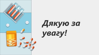 Дякую за
увагу!
 
