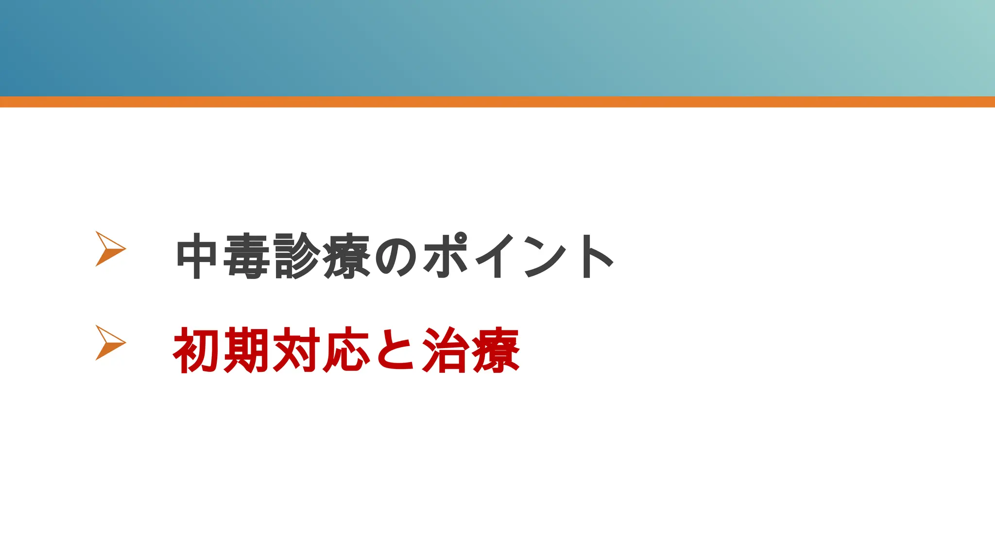  中毒診療のポイント
 初期対応と治療
 