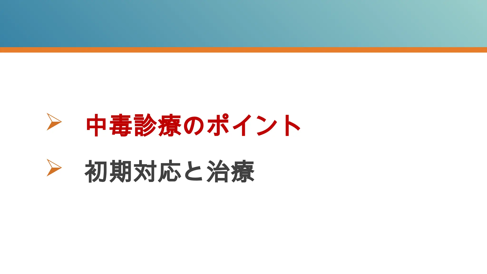  中毒診療のポイント
 初期対応と治療
 