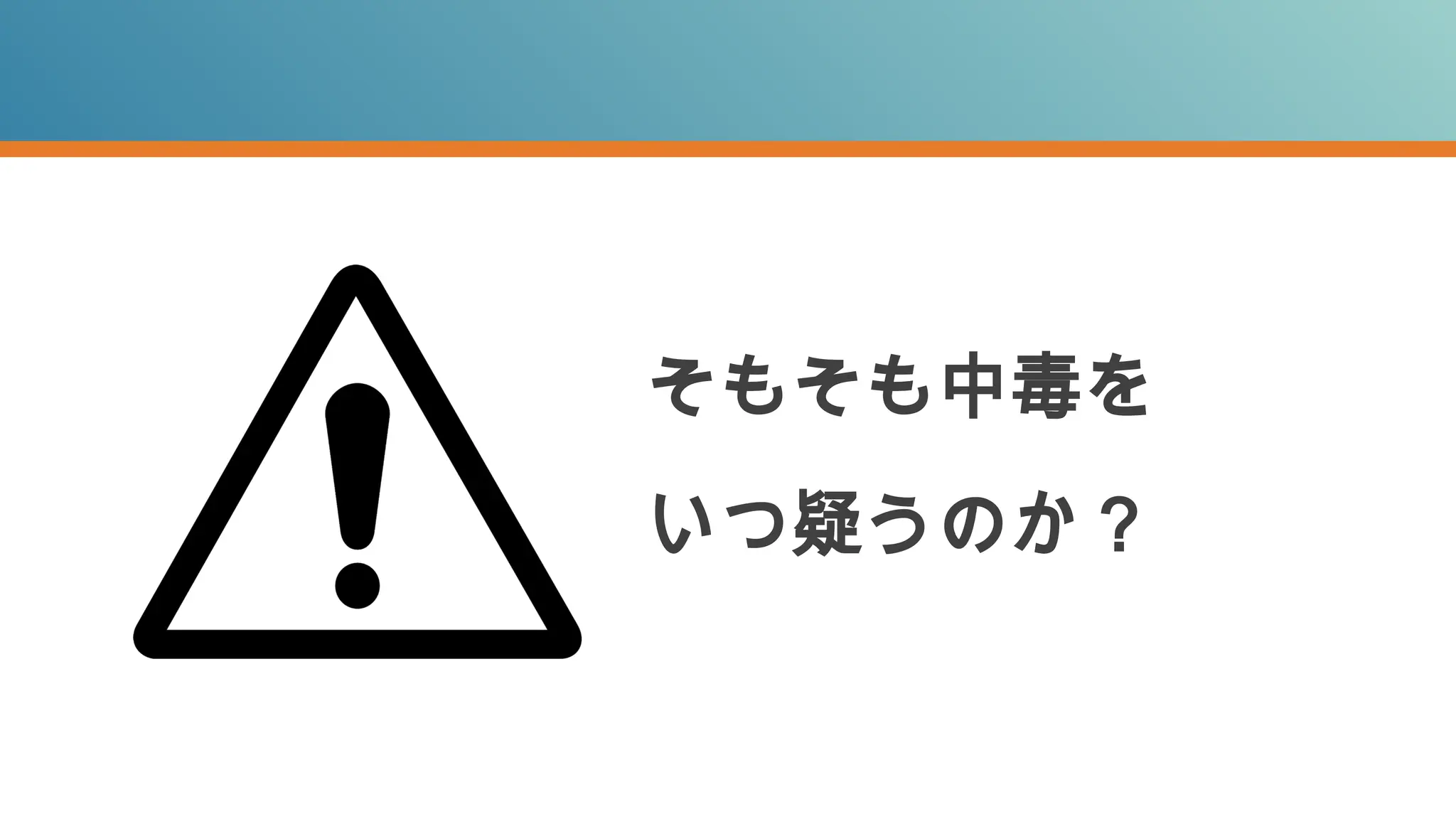 そもそも中毒を
いつ疑うのか？
 