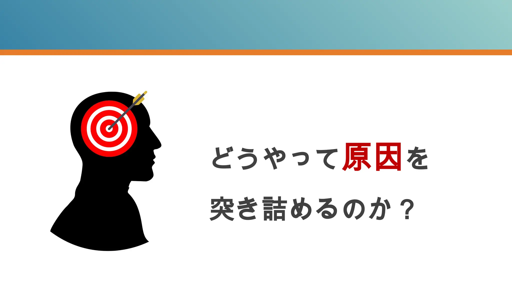 どうやって原因を
突き詰めるのか？
 