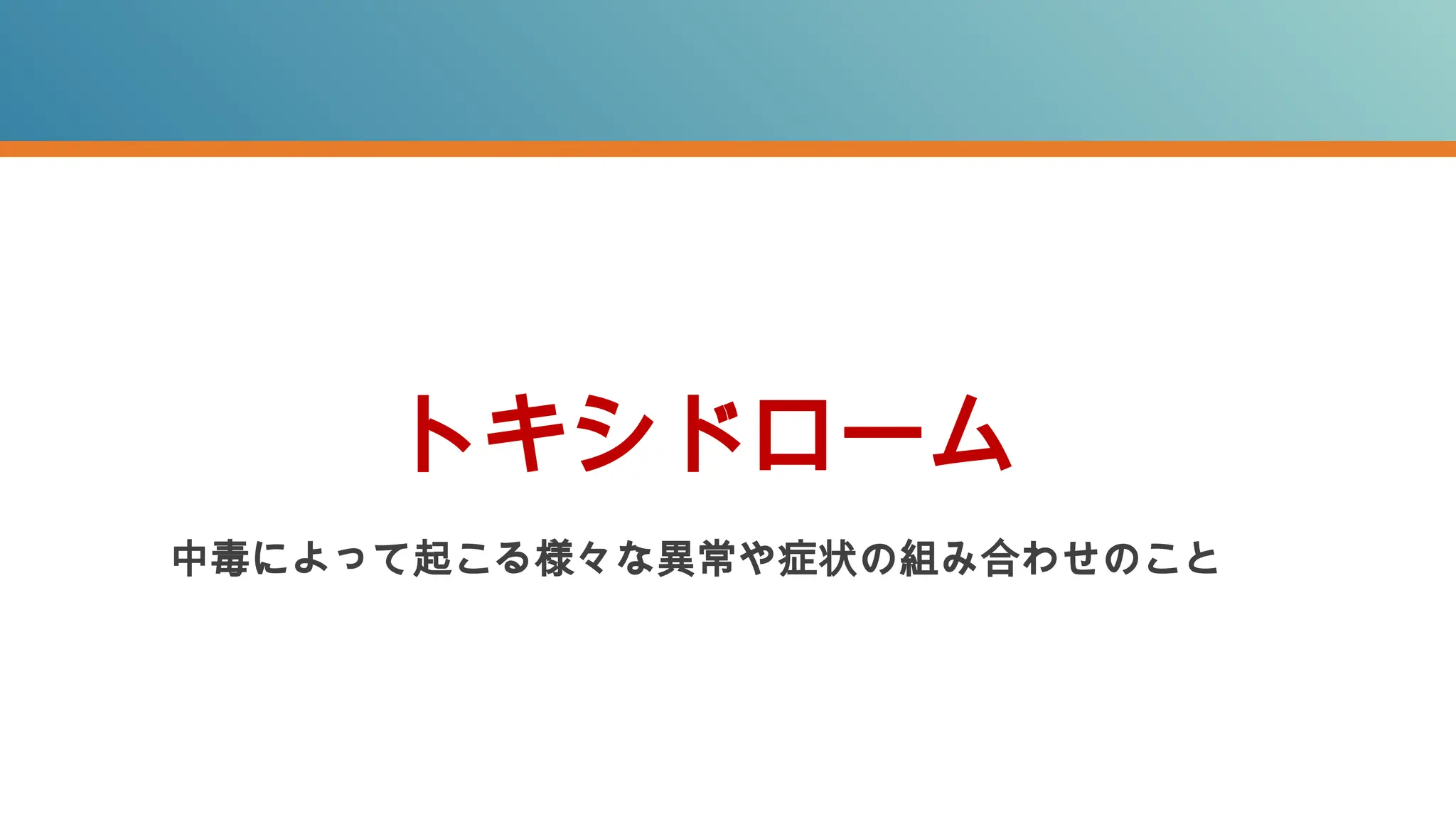 中毒によって起こる様々な異常や症状の組み合わせのこと
トキシドローム
 